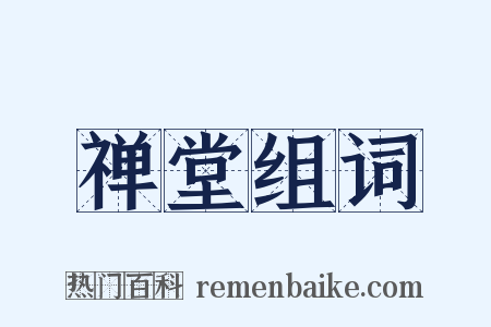 禅堂组词是什么意思的图片